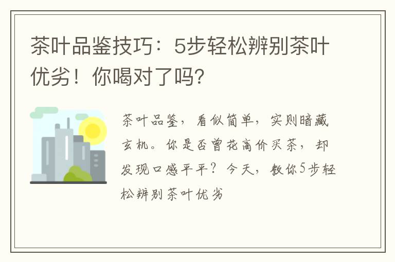 茶叶品鉴技巧：5步轻松辨别茶叶优劣！你喝对了吗？