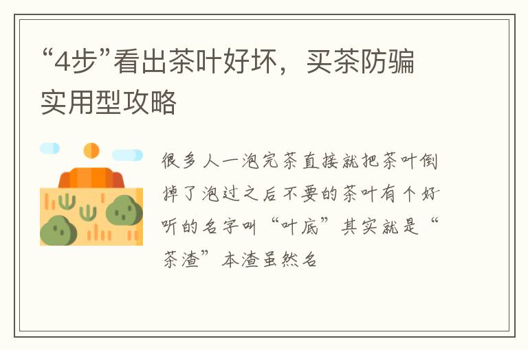 “4步”看出茶叶好坏，买茶防骗实用型攻略