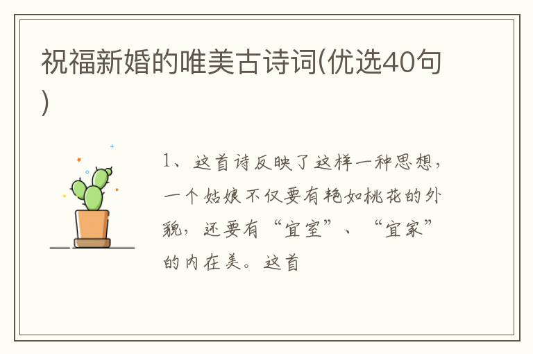 祝福新婚的唯美古诗词(优选40句)
