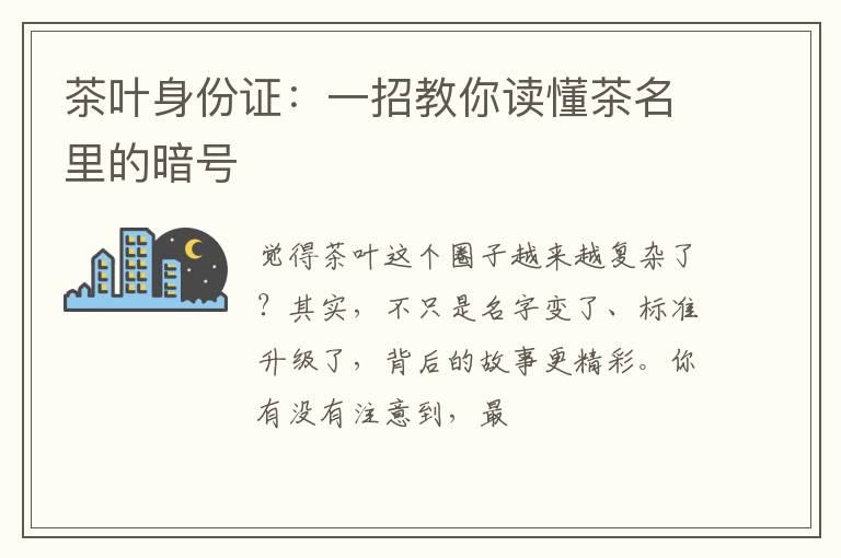 茶叶身份证：一招教你读懂茶名里的暗号
