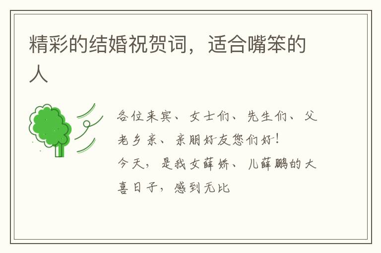 精彩的结婚祝贺词，适合嘴笨的人