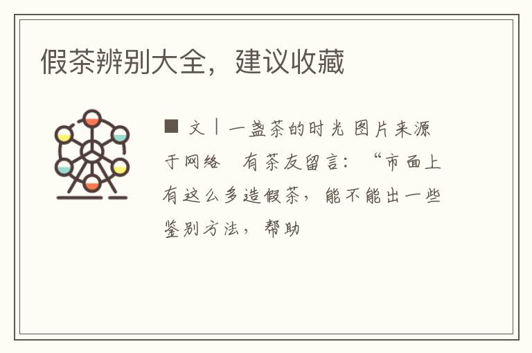 假茶辨别大全，建议收藏