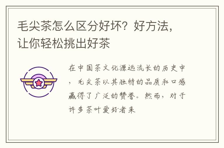 毛尖茶怎么区分好坏？好方法，让你轻松挑出好茶
