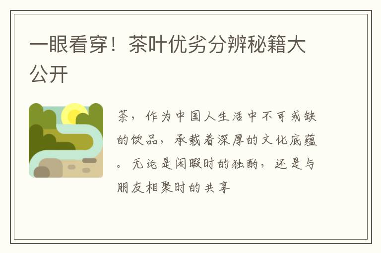 一眼看穿！茶叶优劣分辨秘籍大公开