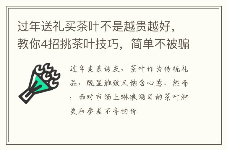 过年送礼买茶叶不是越贵越好，教你4招挑茶叶技巧，简单不被骗