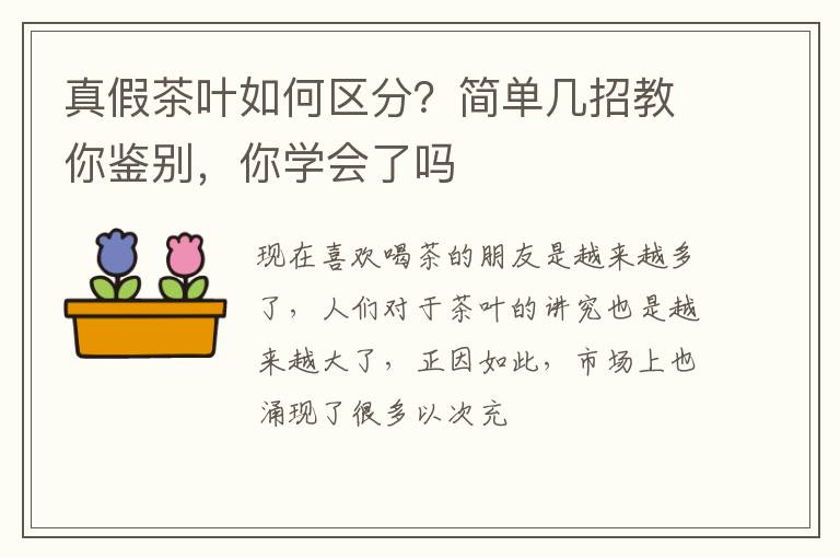 真假茶叶如何区分？简单几招教你鉴别，你学会了吗