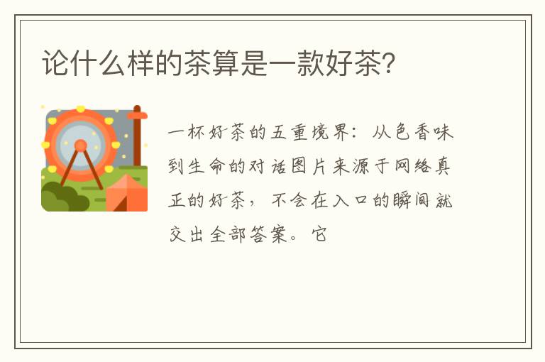 论什么样的茶算是一款好茶？