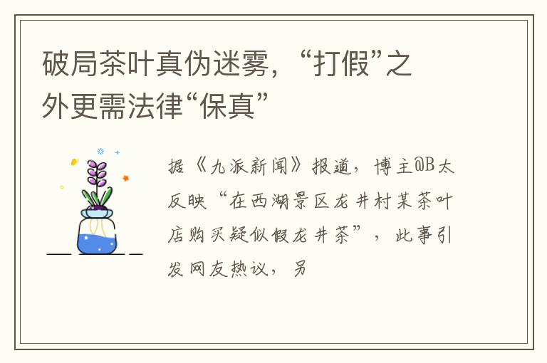 破局茶叶真伪迷雾，“打假”之外更需法律“保真”