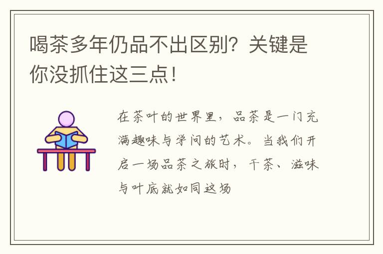 喝茶多年仍品不出区别？关键是你没抓住这三点！