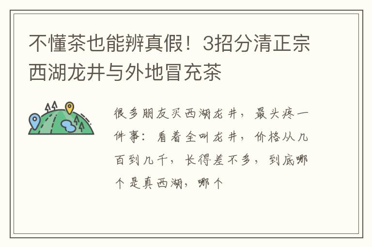 不懂茶也能辨真假！3招分清正宗西湖龙井与外地冒充茶