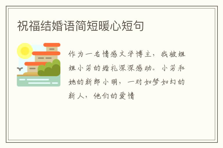 祝福结婚语简短暖心短句