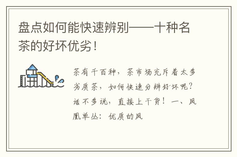 盘点如何能快速辨别——十种名茶的好坏优劣！