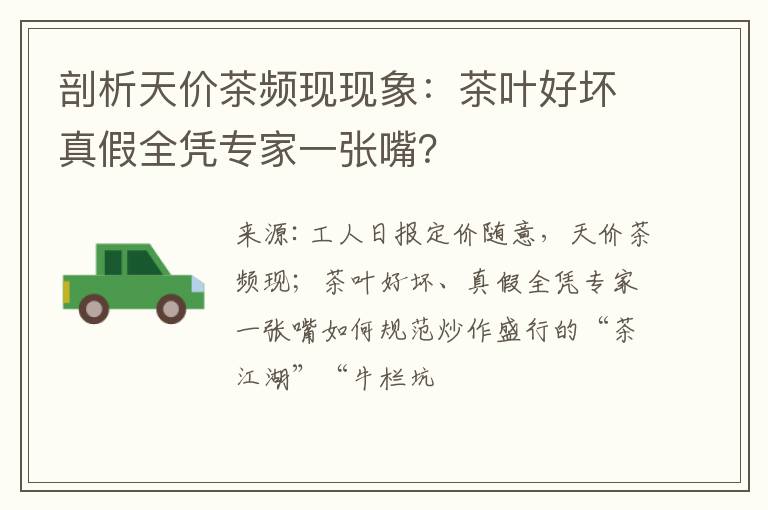 剖析天价茶频现现象：茶叶好坏真假全凭专家一张嘴？