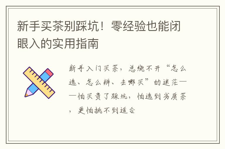 新手买茶别踩坑！零经验也能闭眼入的实用指南