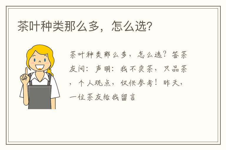 茶叶种类那么多，怎么选？