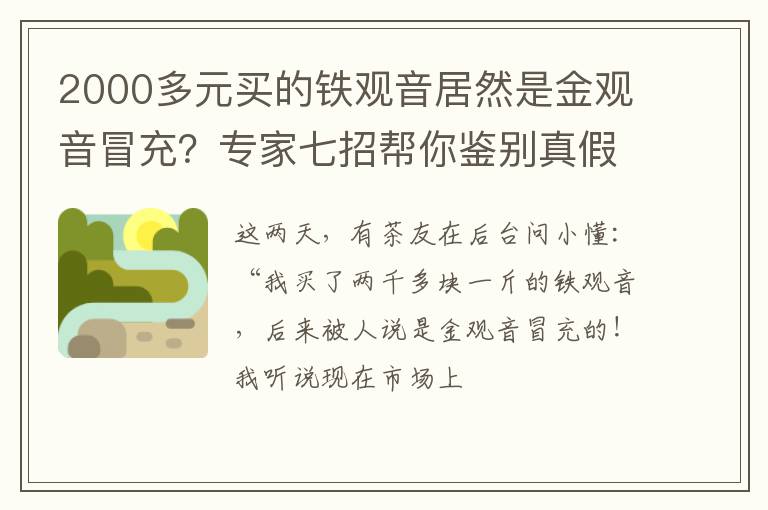 2000多元买的铁观音居然是金观音冒充？专家七招帮你鉴别真假