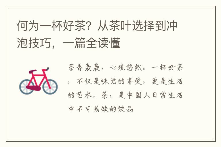 何为一杯好茶？从茶叶选择到冲泡技巧，一篇全读懂