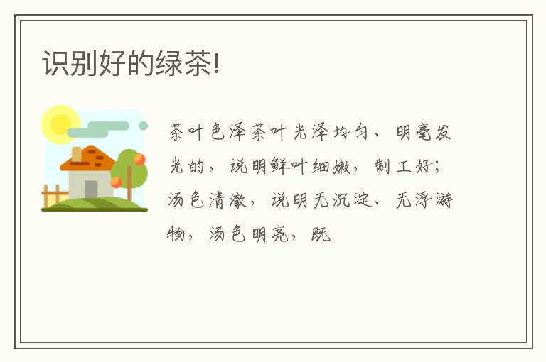 识别好的绿茶!