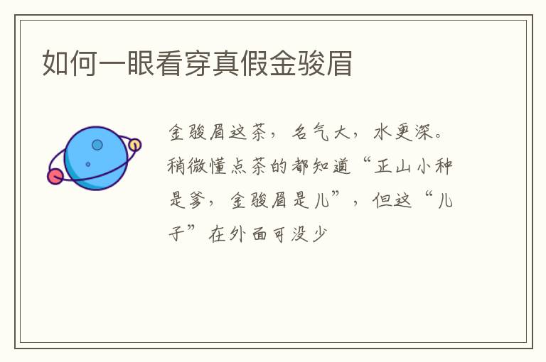 如何一眼看穿真假金骏眉