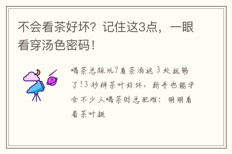 不会看茶好坏？记住这3点，一眼看穿汤色密码！
