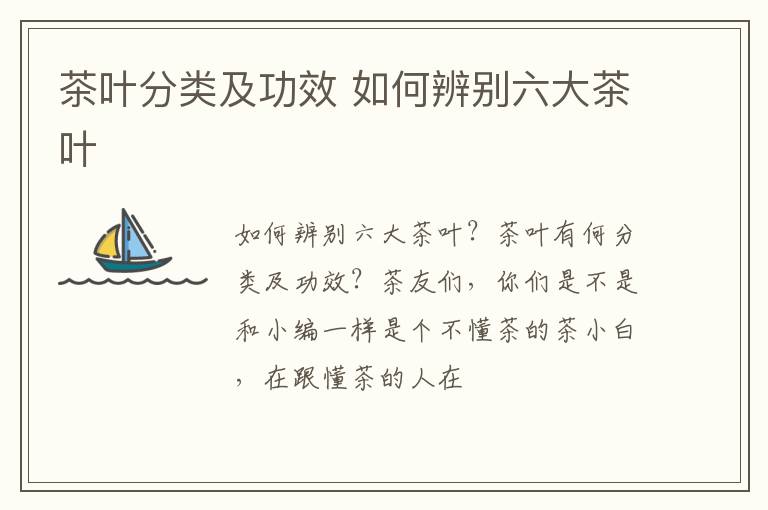 茶叶分类及功效 如何辨别六大茶叶