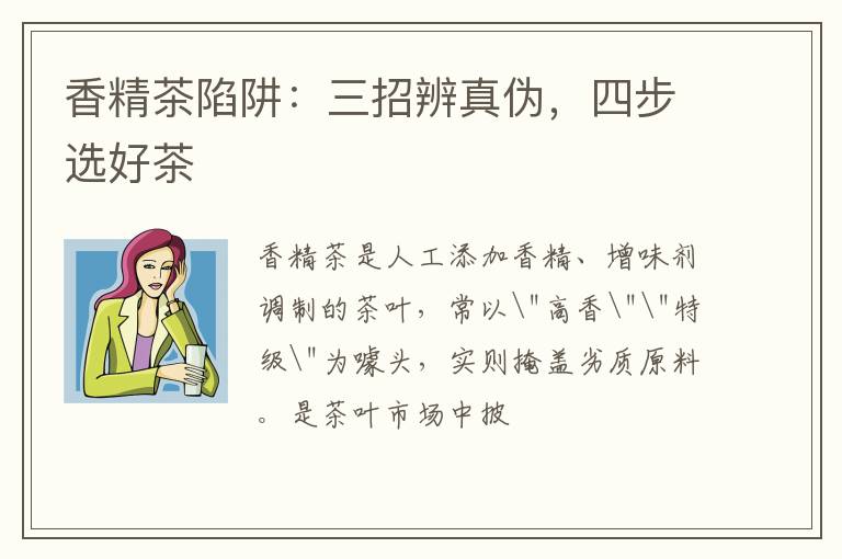 香精茶陷阱：三招辨真伪，四步选好茶