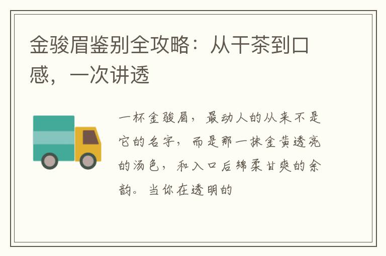 金骏眉鉴别全攻略：从干茶到口感，一次讲透