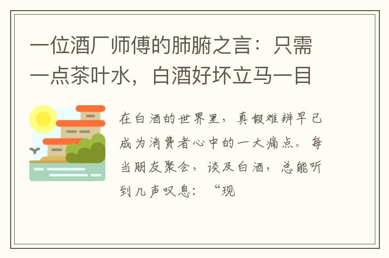一位酒厂师傅的肺腑之言：只需一点茶叶水，白酒好坏立马一目了然