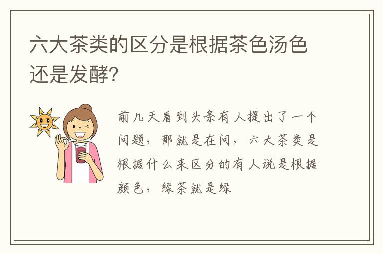 六大茶类的区分是根据茶色汤色还是发酵？