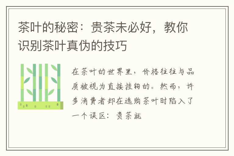 茶叶的秘密：贵茶未必好，教你识别茶叶真伪的技巧
