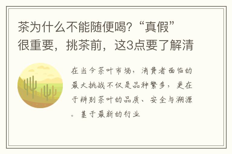 茶为什么不能随便喝？“真假”很重要，挑茶前，这3点要了解清楚
