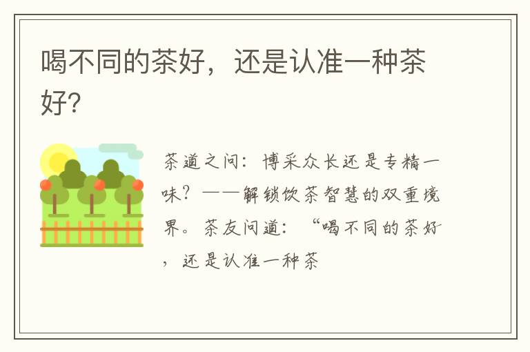 喝不同的茶好，还是认准一种茶好？