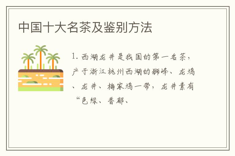 中国十大名茶及鉴别方法