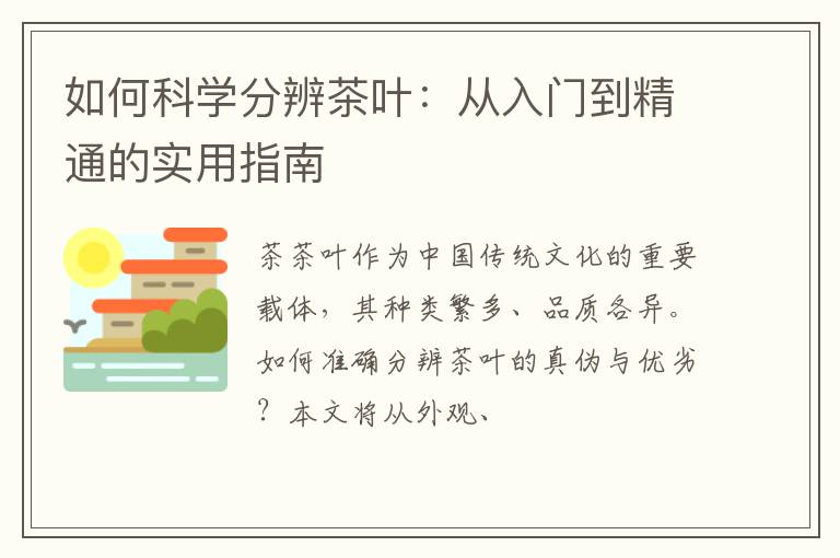 如何科学分辨茶叶：从入门到精通的实用指南