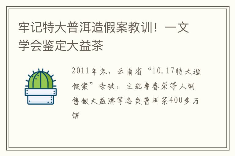 牢记特大普洱造假案教训！一文学会鉴定大益茶