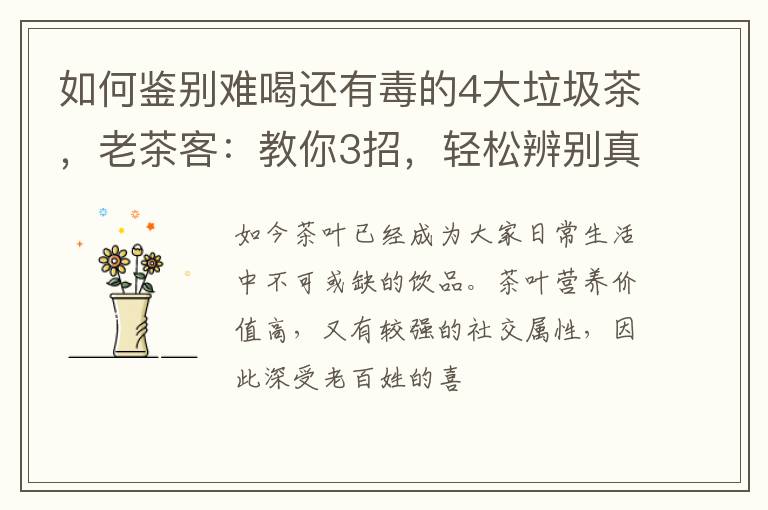 如何鉴别难喝还有毒的4大垃圾茶，老茶客：教你3招，轻松辨别真假
