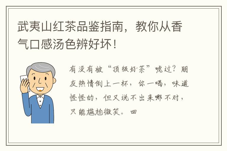 武夷山红茶品鉴指南，教你从香气口感汤色辨好坏！