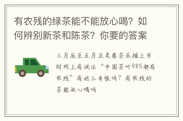 有农残的绿茶能不能放心喝？如何辨别新茶和陈茶？你要的答案来了