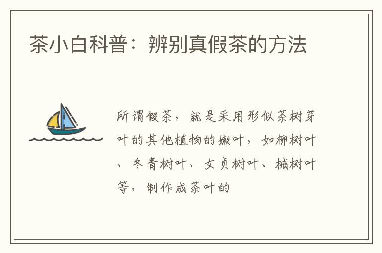 茶小白科普：辨别真假茶的方法