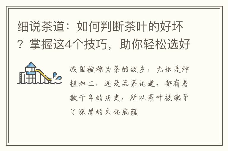 细说茶道：如何判断茶叶的好坏？掌握这4个技巧，助你轻松选好茶
