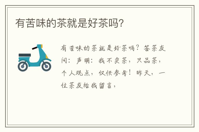 有苦味的茶就是好茶吗？