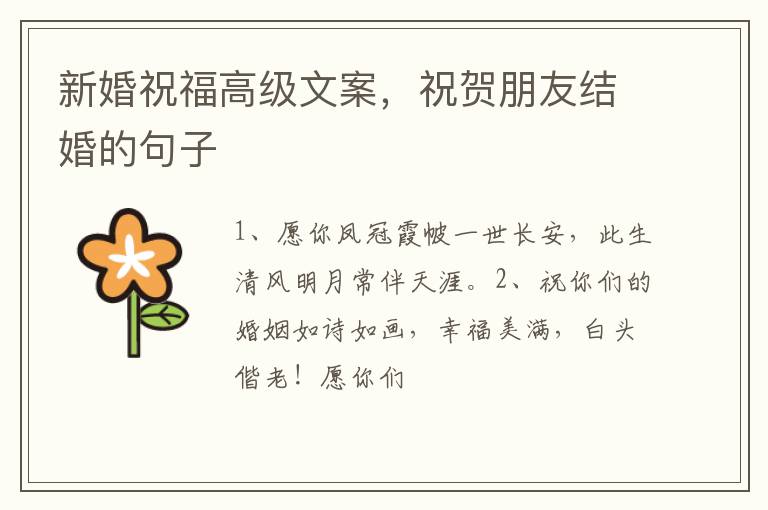 新婚祝福高级文案，祝贺朋友结婚的句子