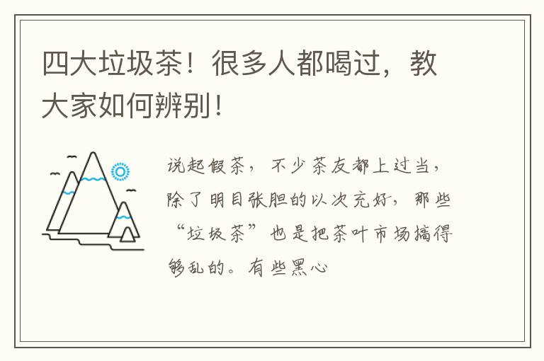 四大垃圾茶！很多人都喝过，教大家如何辨别！