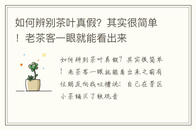 如何辨别茶叶真假？其实很简单！老茶客一眼就能看出来