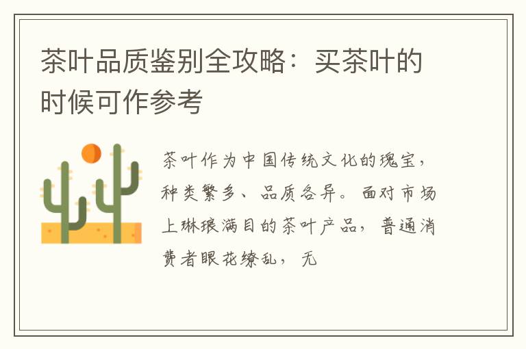 茶叶品质鉴别全攻略：买茶叶的时候可作参考