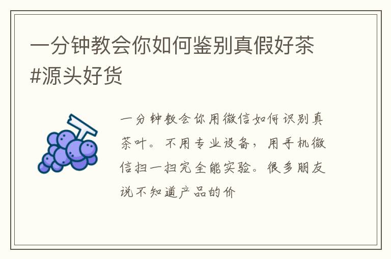 一分钟教会你如何鉴别真假好茶#源头好货