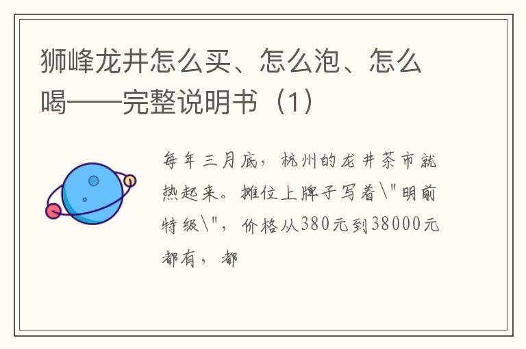 狮峰龙井怎么买、怎么泡、怎么喝——完整说明书（1）