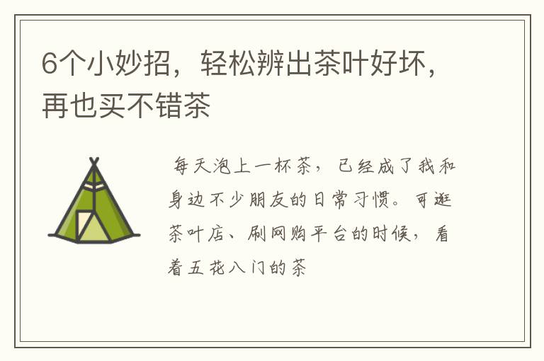 6个小妙招，轻松辨出茶叶好坏，再也买不错茶