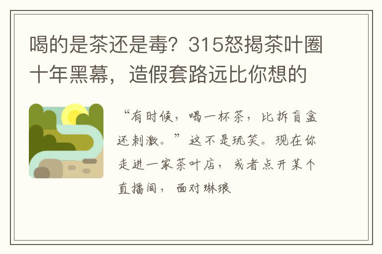喝的是茶还是毒？315怒揭茶叶圈十年黑幕，造假套路远比你想的狠