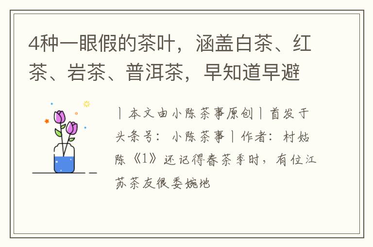 4种一眼假的茶叶，涵盖白茶、红茶、岩茶、普洱茶，早知道早避坑